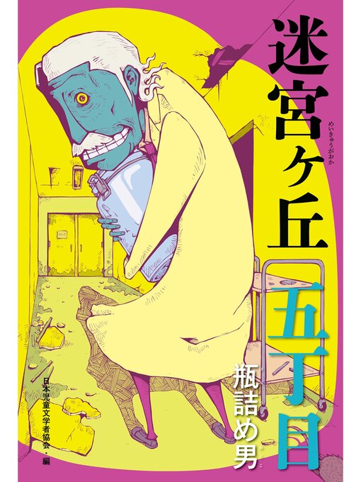 日本児童文学者協会作の五丁目　瓶詰め男の作品詳細 - 貸出可能